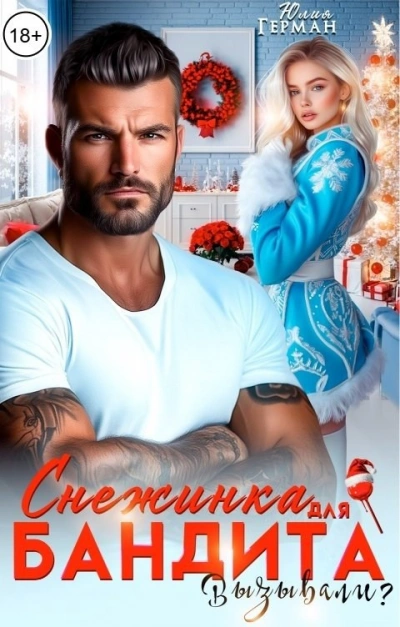 Снежинка для бандита. Вызывали? - Юлия Герман - Слушаем Лучшие Аудиокниги в Онлайн Библиотеке Бесплатно