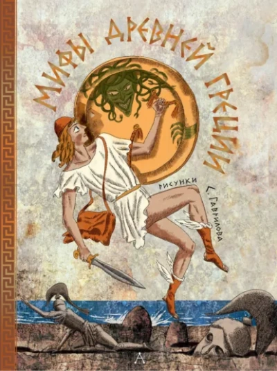 Мифы Древней Греции - Леонид Яхнин - Слушаем Лучшие Аудиокниги в Онлайн Библиотеке Бесплатно