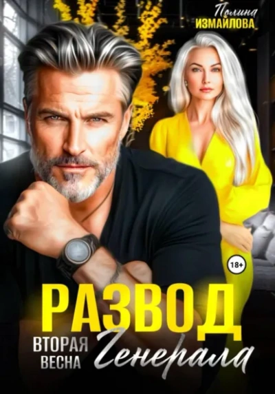 Развод. Вторая весна генерала - Полина Измайлова - Слушаем Лучшие Аудиокниги в Онлайн Библиотеке Бесплатно