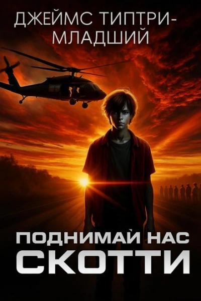Поднимай нас, Скотти - Джеймс Типтри-младший - Слушаем Лучшие Аудиокниги в Онлайн Библиотеке Бесплатно