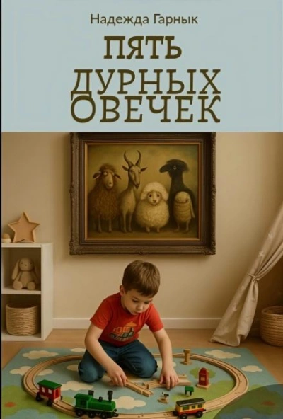 Пять дурных овечек - Надежда Гарнык - Слушаем Лучшие Аудиокниги в Онлайн Библиотеке Бесплатно