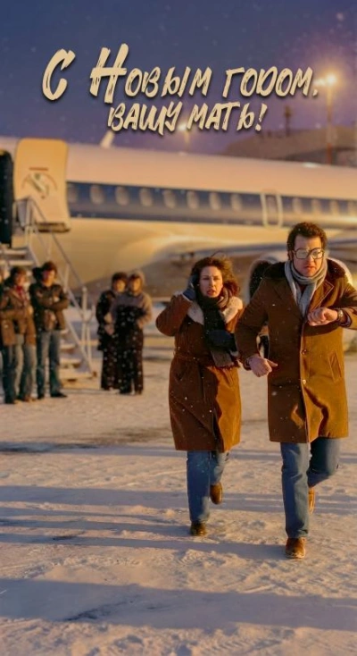 С Новым годом вашу мать! - Андрей Зенин - Слушаем Лучшие Аудиокниги в Онлайн Библиотеке Бесплатно