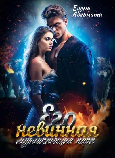 Его невинная мурлыкающая пара - Елена Абернати - Слушаем Лучшие Аудиокниги в Онлайн Библиотеке Бесплатно
