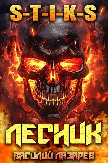 И пришёл Лесник! Книга 10 - Василий Лазарев - Слушаем Лучшие Аудиокниги в Онлайн Библиотеке Бесплатно