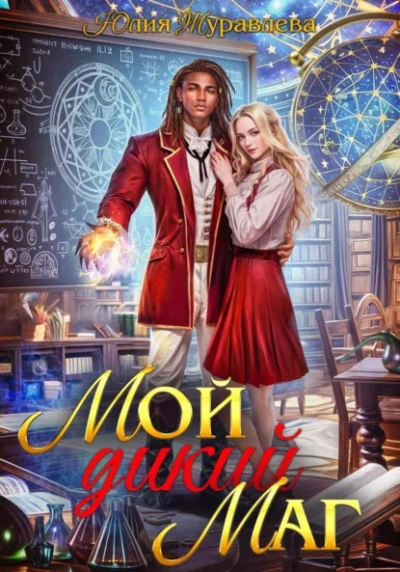 Мой дикий маг - Юлия Журавлёва - Слушаем Лучшие Аудиокниги в Онлайн Библиотеке Бесплатно