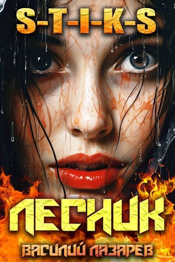 И пришёл Лесник! Книга 9 - Василий Лазарев - Слушаем Лучшие Аудиокниги в Онлайн Библиотеке Бесплатно