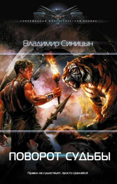 Поворот судьбы - Владимир Синицын - Слушаем Лучшие Аудиокниги в Онлайн Библиотеке Бесплатно