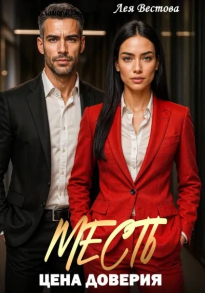 Месть. Цена доверия - Лея Вестова - Слушаем Лучшие Аудиокниги в Онлайн Библиотеке Бесплатно