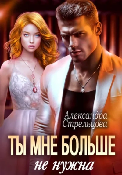 Ты мне больше не нужна - Александра Стрельцова - Слушаем Лучшие Аудиокниги в Онлайн Библиотеке Бесплатно