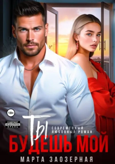Ты будешь мой - Марта Заозерная - Слушаем Лучшие Аудиокниги в Онлайн Библиотеке Бесплатно