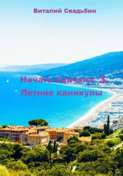 Летние каникулы - Виталий Свадьбин - Слушаем Лучшие Аудиокниги в Онлайн Библиотеке Бесплатно