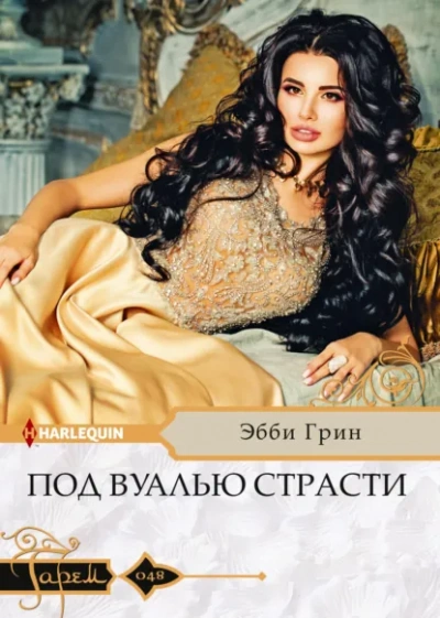 Под вуалью страсти - Эбби Грин - Слушаем Лучшие Аудиокниги в Онлайн Библиотеке Бесплатно