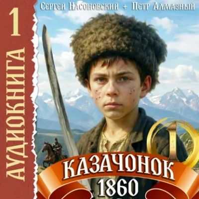 Казачонок 1861. Том 1 - Пётр Алмазный - Слушаем Лучшие Аудиокниги в Онлайн Библиотеке Бесплатно