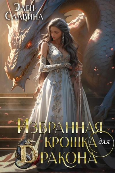 Избранная крошка для Дракона - Элен Славина - Слушаем Лучшие Аудиокниги в Онлайн Библиотеке Бесплатно