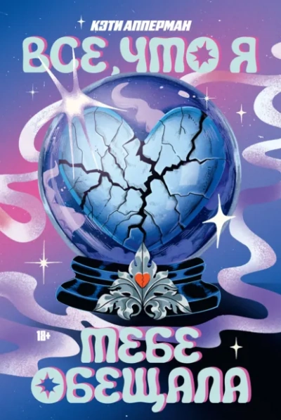 Все, что я тебе обещала - Кэти Апперман - Слушаем Лучшие Аудиокниги в Онлайн Библиотеке Бесплатно