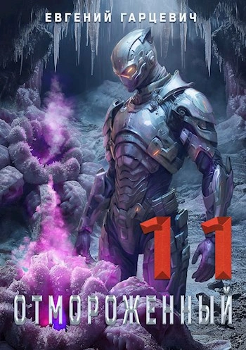 Отмороженный 11.0 - Евгений Гарцевич - Слушаем Лучшие Аудиокниги в Онлайн Библиотеке Бесплатно