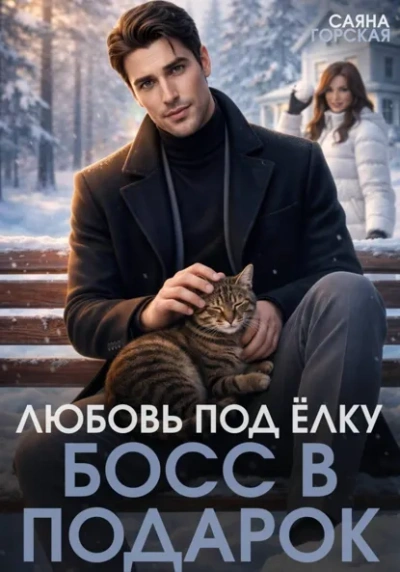 Любовь под ёлку. Босс в подарок - Саяна Горская - Слушаем Лучшие Аудиокниги в Онлайн Библиотеке Бесплатно