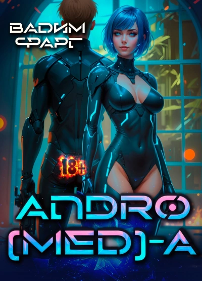 Andro(MED)-A 1.1 - Вадим Фарг - Слушаем Лучшие Аудиокниги в Онлайн Библиотеке Бесплатно