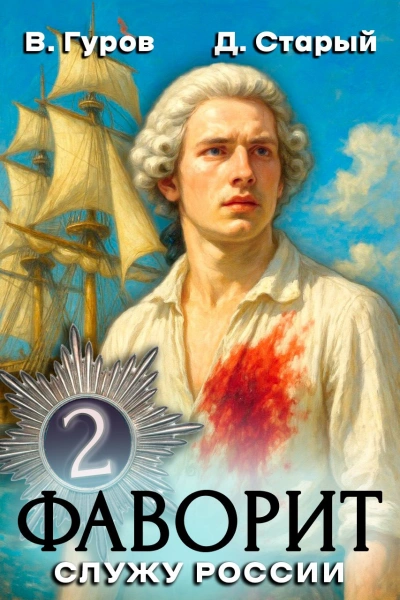 Служу России! - Денис Старый, Валерий Гуров - Слушаем Лучшие Аудиокниги в Онлайн Библиотеке Бесплатно