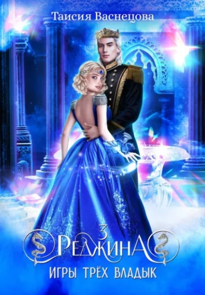 Реджина 3. Игры трёх Владык - Таисия Васнецова - Слушаем Лучшие Аудиокниги в Онлайн Библиотеке Бесплатно