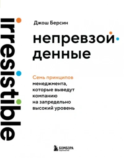 Непревзойденные. Семь принципов менеджмента, которые выведут компанию на запредельно высокий уровень - Джош Берсин - Слушаем Лучшие Аудиокниги в Онлайн Библиотеке Бесплатно