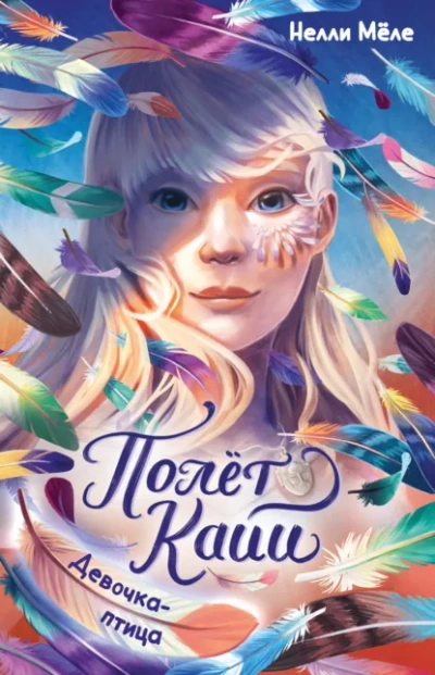 Девочка-птица - Нелли Мёле - Слушаем Лучшие Аудиокниги в Онлайн Библиотеке Бесплатно