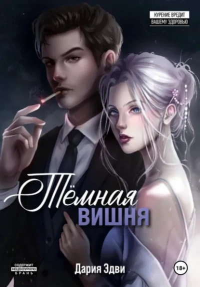 Темная вишня - Дария Эдви - Слушаем Лучшие Аудиокниги в Онлайн Библиотеке Бесплатно