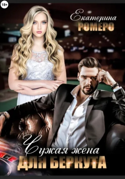 Чужая жена для Беркута - Екатерина Ромеро - Слушаем Лучшие Аудиокниги в Онлайн Библиотеке Бесплатно