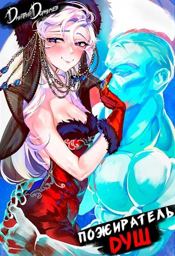 Пожиратель душ. Том 6 - Дорничев Дмитрий - Слушаем Лучшие Аудиокниги в Онлайн Библиотеке Бесплатно