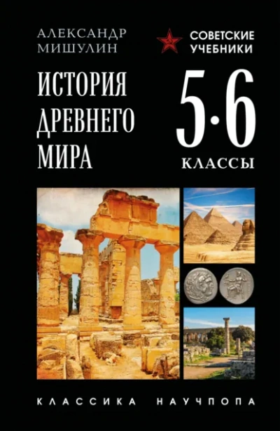 История Древнего мира. 5–6 классы - Александр Мишулин - Слушаем Лучшие Аудиокниги в Онлайн Библиотеке Бесплатно