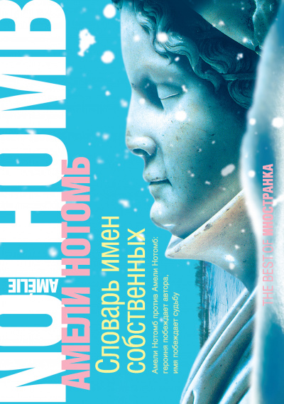 Словарь имен собственных - Амели Нотомб - Слушаем Лучшие Аудиокниги в Онлайн Библиотеке Бесплатно