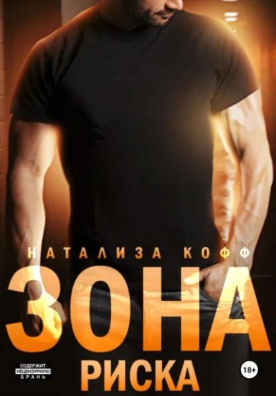 Зона риска - Натализа Кофф - Слушаем Лучшие Аудиокниги в Онлайн Библиотеке Бесплатно