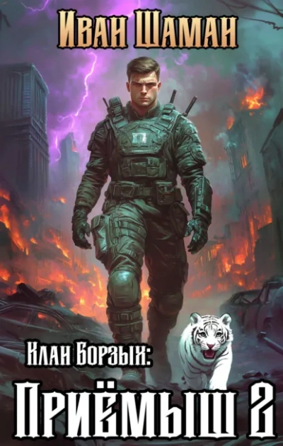 Клан Борзых: Приёмыш. Том 2 - Иван Шаман - Слушаем Лучшие Аудиокниги в Онлайн Библиотеке Бесплатно