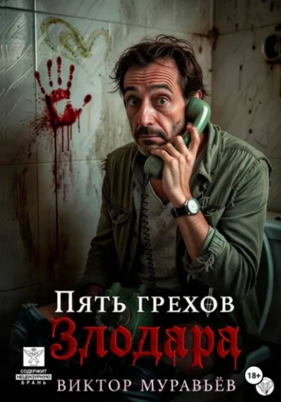Пять грехов Злодара - Виктор Муравьёв - Слушаем Лучшие Аудиокниги в Онлайн Библиотеке Бесплатно