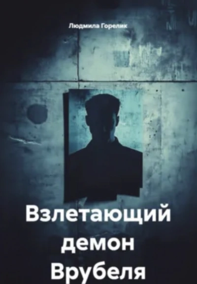Взлетающий демон Врубеля - Людмила Горелик - Слушаем Лучшие Аудиокниги в Онлайн Библиотеке Бесплатно