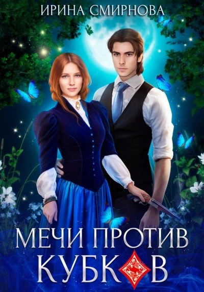 Мечи против кубков - Ирина Смирнова - Слушаем Лучшие Аудиокниги в Онлайн Библиотеке Бесплатно