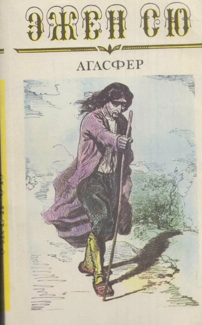Агасфер - Эжен Сю - Слушаем Лучшие Аудиокниги в Онлайн Библиотеке Бесплатно