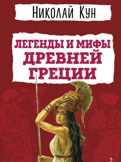 Мифы Древней Греции. Пересказ - Николай Кун, Леонид Яхнин - Слушаем Лучшие Аудиокниги в Онлайн Библиотеке Бесплатно