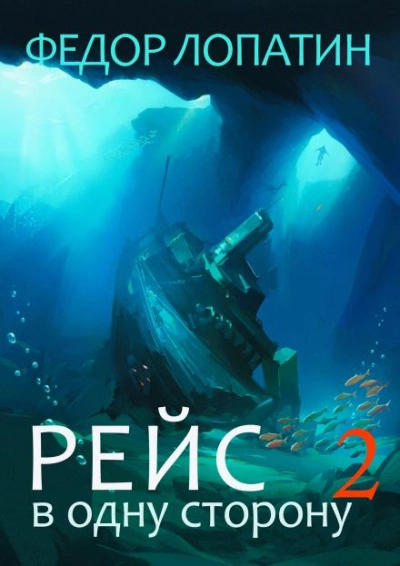 Рейс в одну сторону 2 - Федор Лопатин - Слушаем Лучшие Аудиокниги в Онлайн Библиотеке Бесплатно