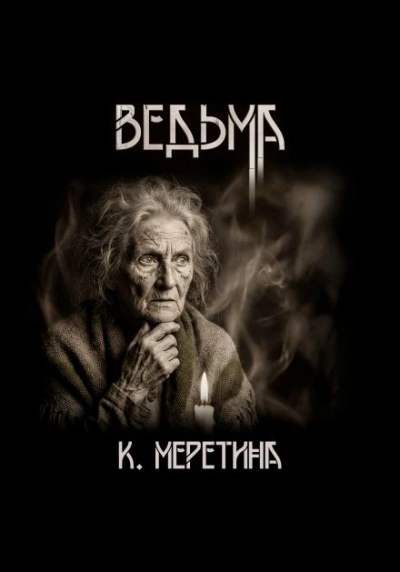 Ведьма - Катерина Меретина - Слушаем Лучшие Аудиокниги в Онлайн Библиотеке Бесплатно