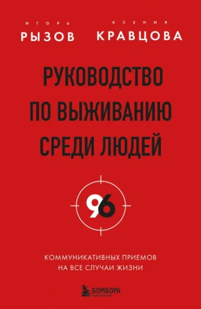 Руководство по выживанию среди людей. 96 коммуникативных приемов на все случаи жизни - Игорь Рызов, Ксения Кравцова - Слушаем Лучшие Аудиокниги в Онлайн Библиотеке Бесплатно