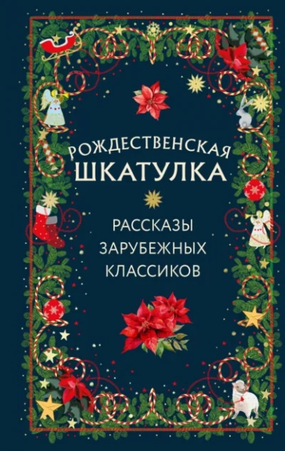Рождественская шкатулка. Рассказы зарубежных классиков - Слушаем Лучшие Аудиокниги в Онлайн Библиотеке Бесплатно