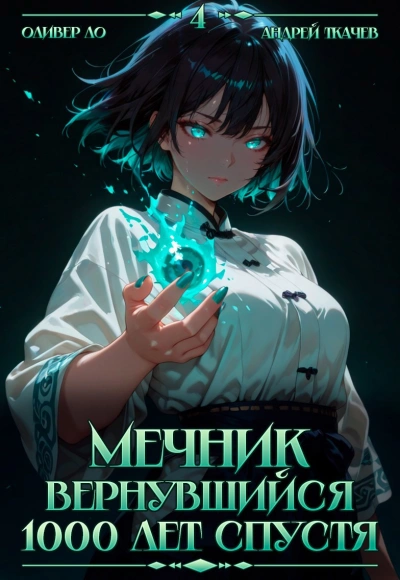 Мечник, Вернувшийся 1000 лет спустя. Том 4 - Оливер Ло, Ткачев Андрей - Слушаем Лучшие Аудиокниги в Онлайн Библиотеке Бесплатно