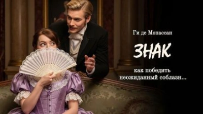 Знак - Ги де Мопассан - Слушаем Лучшие Аудиокниги в Онлайн Библиотеке Бесплатно