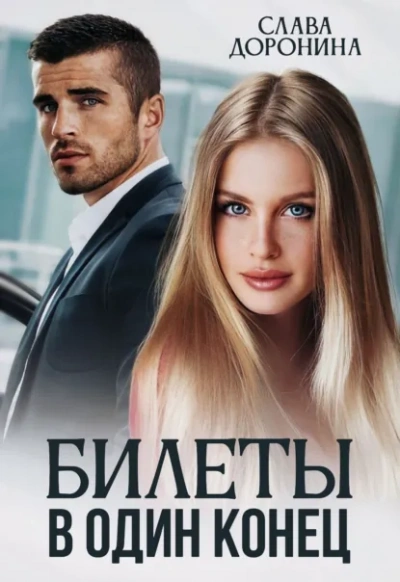Билеты в один конец - Слава Доронина - Слушаем Лучшие Аудиокниги в Онлайн Библиотеке Бесплатно