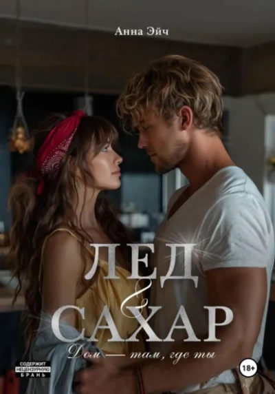 Лёд и сахар - Анна Эйч - Слушаем Лучшие Аудиокниги в Онлайн Библиотеке Бесплатно