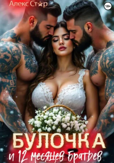 Булочка и 12 (месяцев) братьев - Алекс Стар - Слушаем Лучшие Аудиокниги в Онлайн Библиотеке Бесплатно