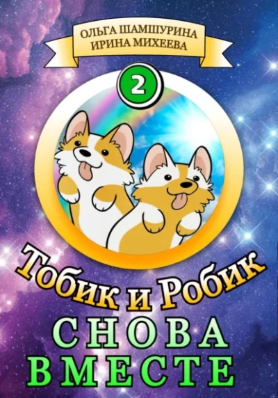 Снова вместе - Ольга Шамшурина, Ирина Михеева - Слушаем Лучшие Аудиокниги в Онлайн Библиотеке Бесплатно