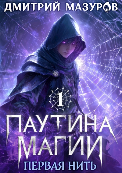 Первая нить - Дмитрий Мазуров - Слушаем Лучшие Аудиокниги в Онлайн Библиотеке Бесплатно