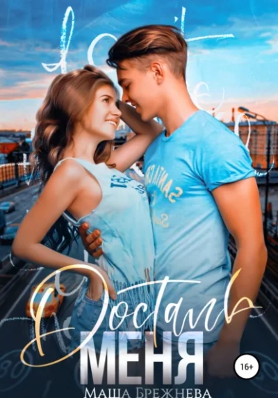 Достань меня - Маша Брежнева - Слушаем Лучшие Аудиокниги в Онлайн Библиотеке Бесплатно